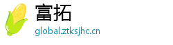 富拓